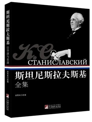 cover image of 斯坦尼斯拉夫斯基全集（全6卷） (Complete Works of Stanislavski (6 volumes in total))